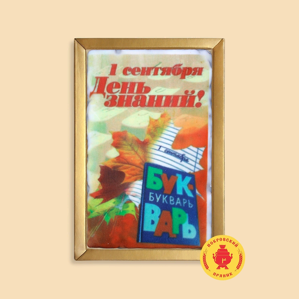  Пряник 140г 1е Сентября "День знаний букварь" (в подарочной пластиковой упаковке)      в Новочеркасске