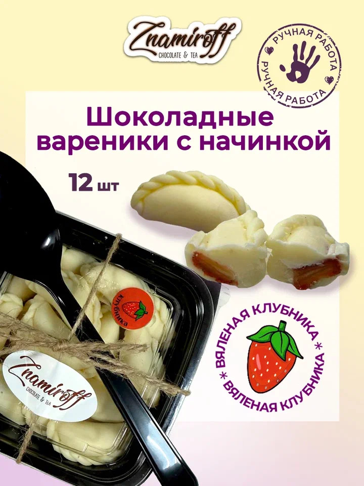    Вареники шоколадные с клубничной начинкой, 120г   в Новочеркасске
